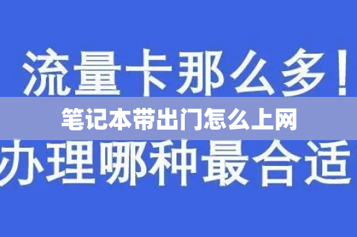 笔记本带出门怎么上网