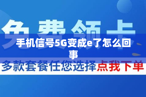 手机信号5G变成e了怎么回事