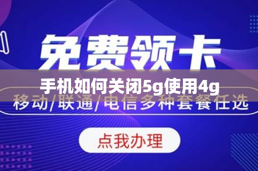 手机如何关闭5g使用4g