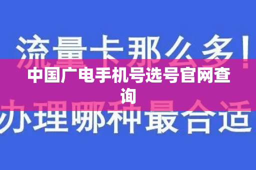 中国广电手机号选号官网查询