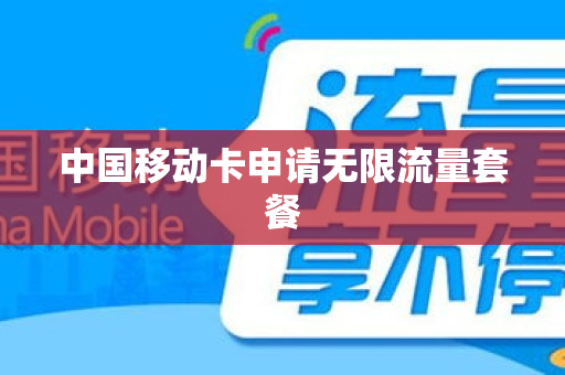 中国移动卡申请无限流量套餐
