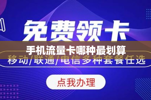 手机流量卡哪种最划算
