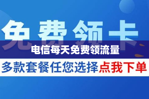 电信每天免费领流量
