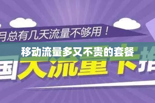 移动流量多又不贵的套餐