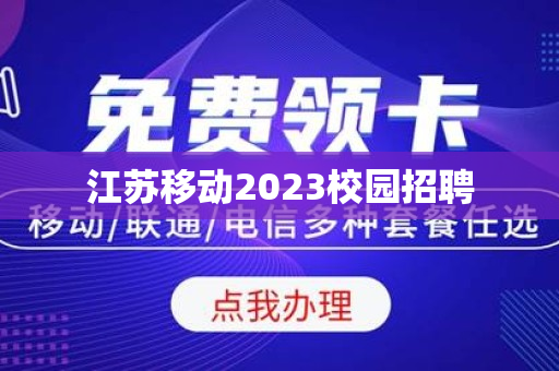 江苏移动2023校园招聘