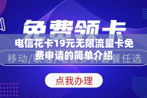 电信花卡19元无限流量卡免费申请的简单介绍
