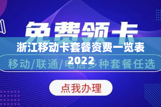 浙江移动卡套餐资费一览表2022