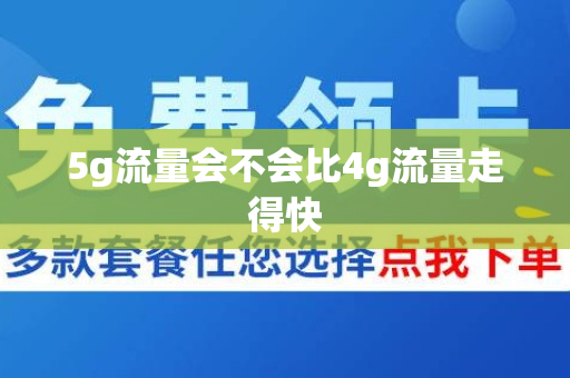 5g流量会不会比4g流量走得快