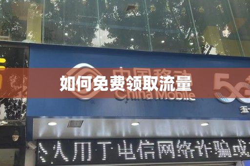 如何免费领取流量