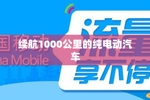 续航1000公里的纯电动汽车