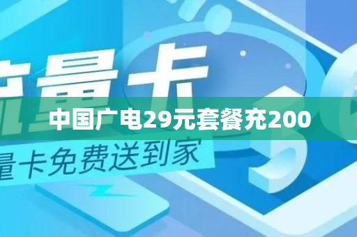 中国广电29元套餐充200