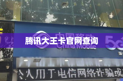 腾讯大王卡官网查询