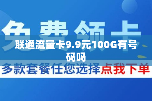 联通流量卡9.9元100G有号码吗