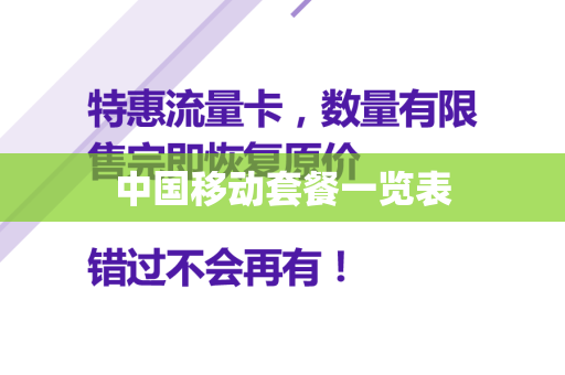 中国移动套餐一览表