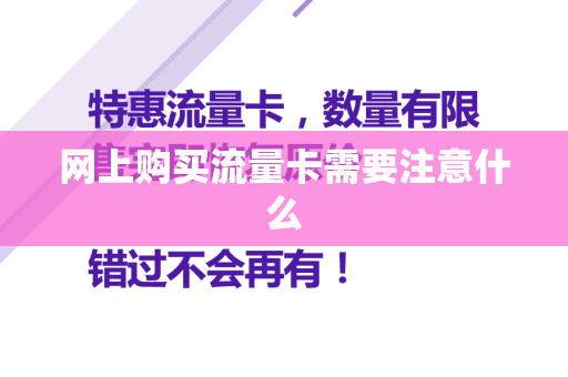 网上购买流量卡需要注意什么