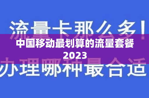 中国移动最划算的流量套餐2023