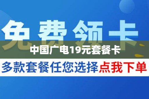 中国广电19元套餐卡