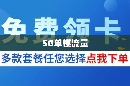 5G单模流量