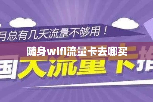 随身wifi流量卡去哪买