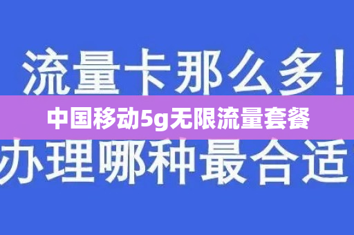 中国移动5g无限流量套餐