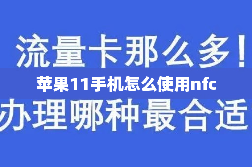 苹果11手机怎么使用nfc