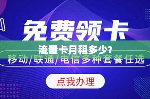 流量卡月租多少?