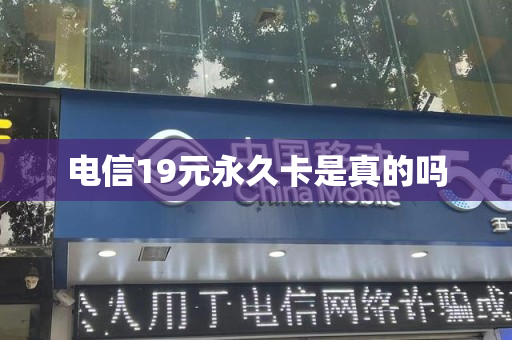 电信19元永久卡是真的吗