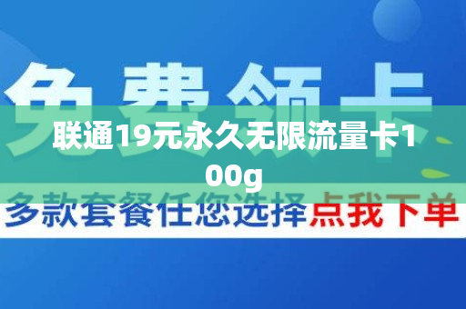 联通19元永久无限流量卡100g
