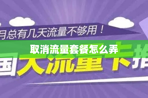 取消流量套餐怎么弄