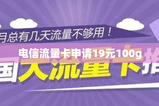 电信流量卡申请19元100g