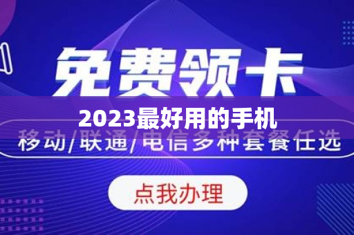 2023最好用的手机