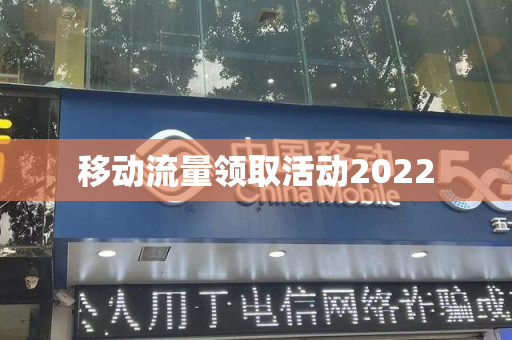 移动流量领取活动2022