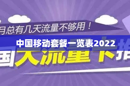 中国移动套餐一览表2022