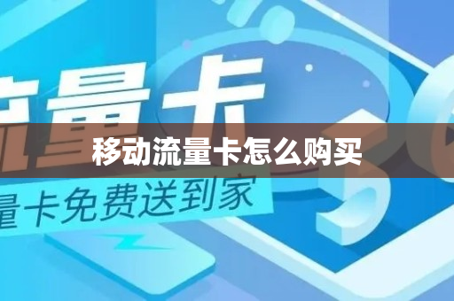 移动流量卡怎么购买