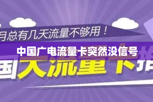 中国广电流量卡突然没信号