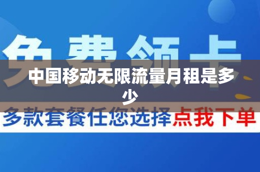 中国移动无限流量月租是多少