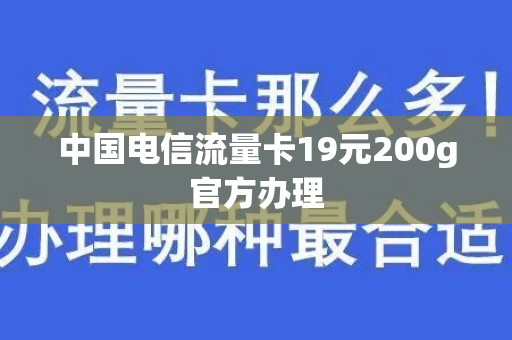 中国电信流量卡19元200g官方办理
