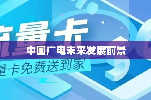 中国广电未来发展前景