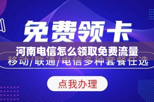 河南电信怎么领取免费流量