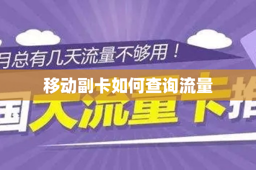 移动副卡如何查询流量