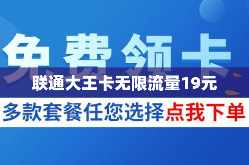 联通大王卡无限流量19元