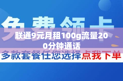 联通9元月租100g流量200分钟通话
