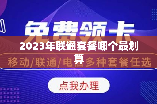 2023年联通套餐哪个最划算