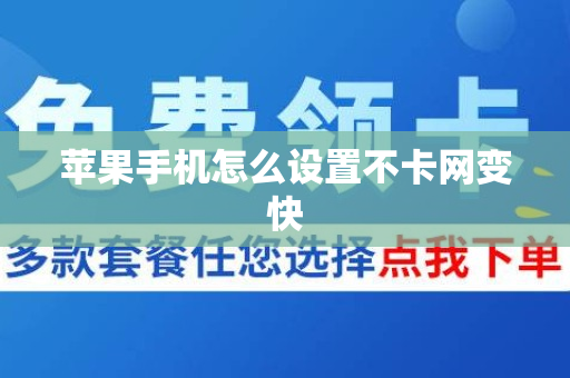 苹果手机怎么设置不卡网变快