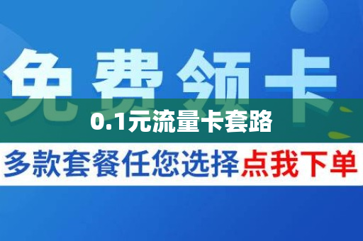 0.1元流量卡套路