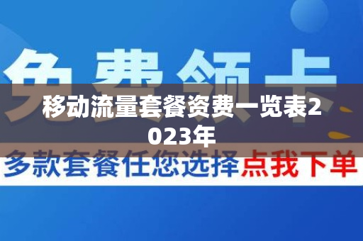 移动流量套餐资费一览表2023年