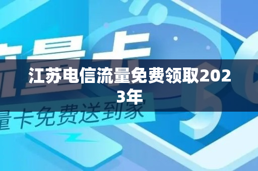 江苏电信流量免费领取2023年