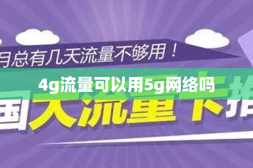 4g流量可以用5g网络吗