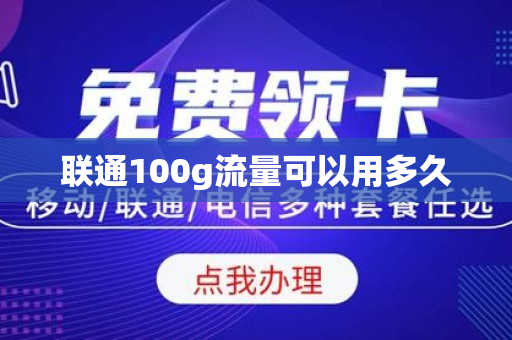 联通100g流量可以用多久