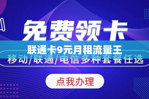 联通卡9元月租流量王